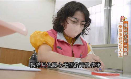 我們一家人／國台越流利三聲道　奉獻服務成就人生