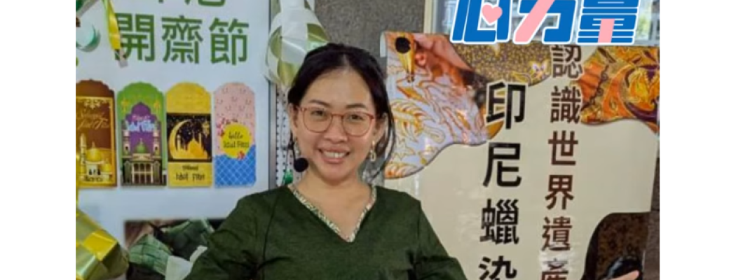 從全職媽媽，到站上舞台的文化推廣者。