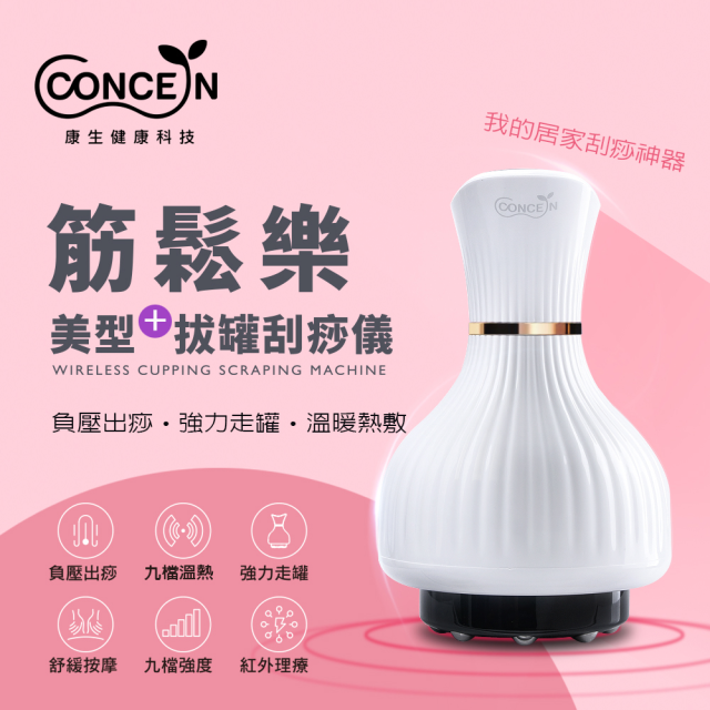 CONCERN Easy gogo筋鬆樂 美型拔罐刮痧儀