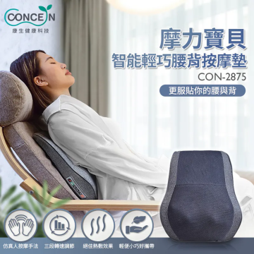 CONCERN摩力寶貝智能輕巧腰背按摩墊