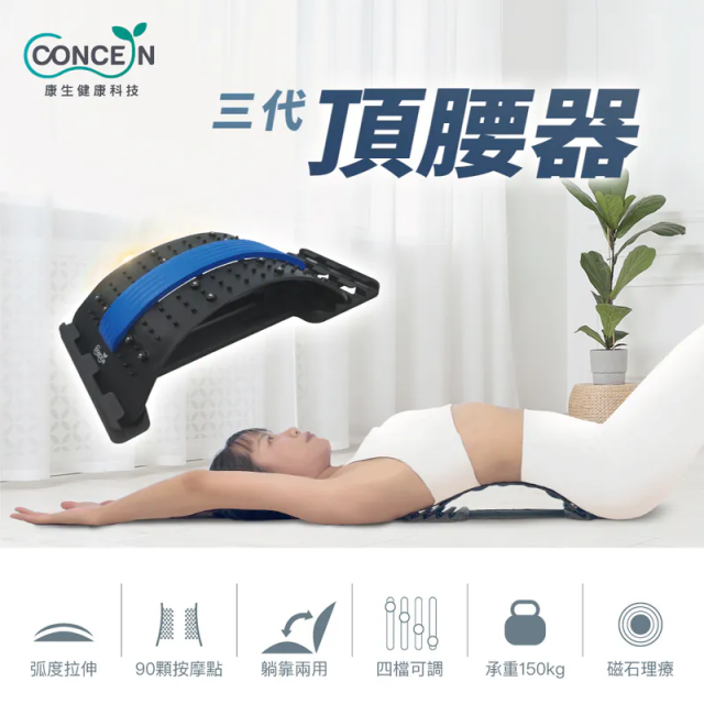 CONCERN三代頂腰器