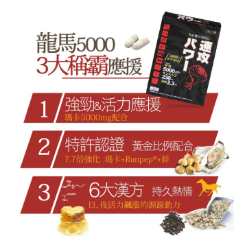 IKOR高劑量瑪卡+鋅+6大漢方