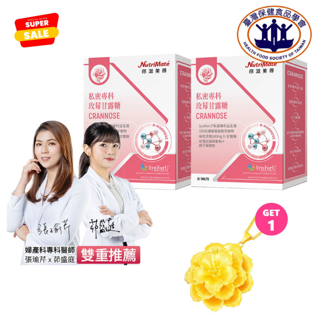 MẠN MẠN限定 - NUTRIMATE 你滋美得私密專科玫莓甘露糖（30粒／盒）買一送一 再送限量花項鍊