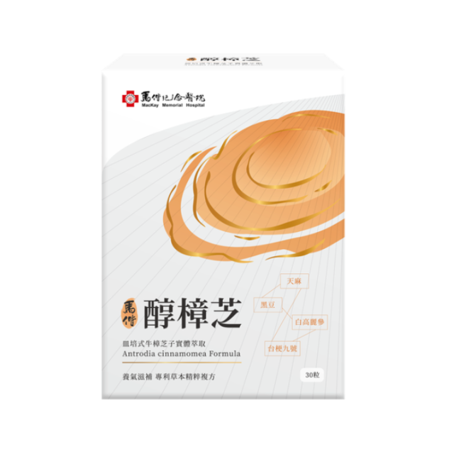 YM BIOMED 陽明生醫醇樟芝——馬偕紀念醫院專利萃取（30粒／盒）
